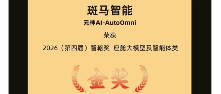 成都车展 | AutoOmni荣获座舱大模型及智能体类金奖