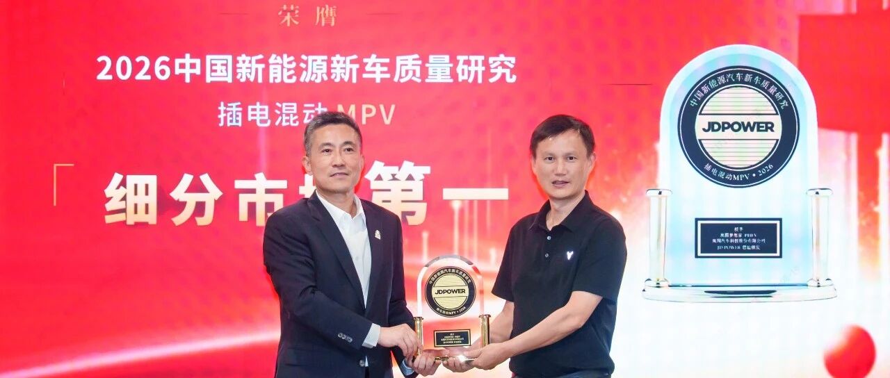 J.D. Power中国区总裁上门颁奖，岚图梦想家这波排面直接拉满！
