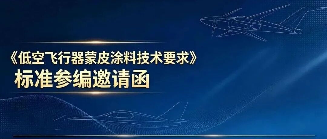 《低空飞行器蒙皮涂料技术要求》标准启动！