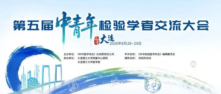 【会议预告】欧蒙携实验室一体化诊断方案，与您相约大连，共叙学术！