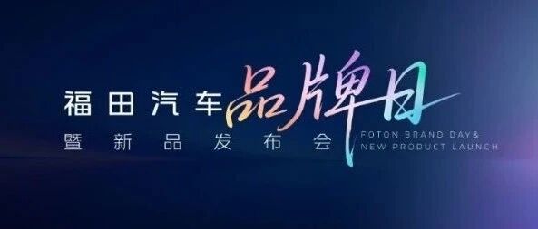 四大重磅蓄势待发 福田汽车品牌日暨新品发布会盛启在即