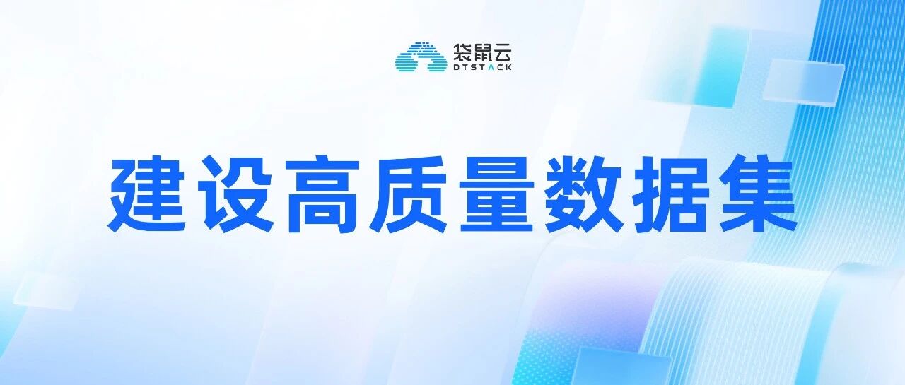 建设高质量数据集背后，真正被抬高的是数据治理门槛