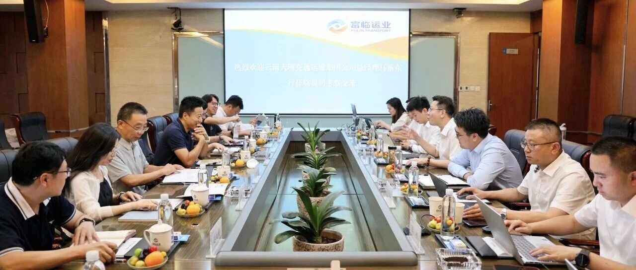 互鉴发展经验 共探转型路径 | 大理交运集团到访富临运业开展交流座谈