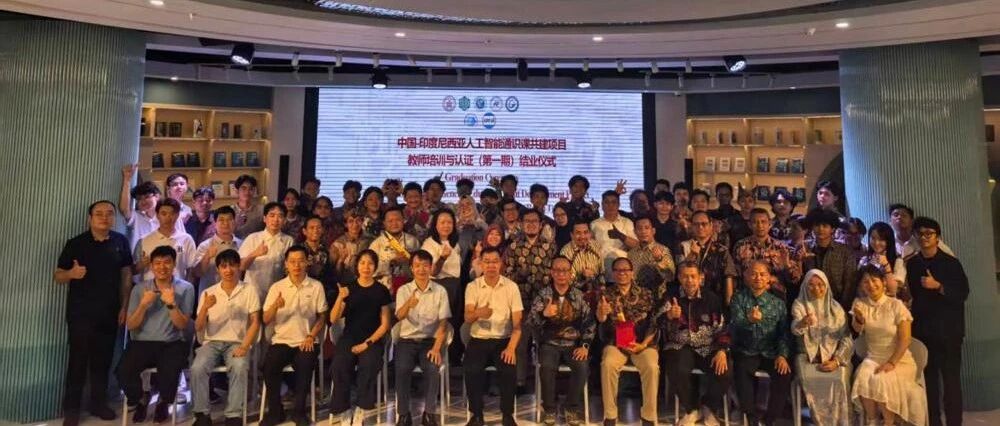 赋能东盟数智人才建设，360参与中印尼人工智能通识课共建项目