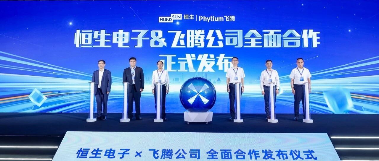 飞腾与恒生电子达成全面合作，金融核心系统国产化“提速”