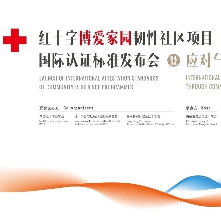 从联合国到红十字，伊利贡献全球韧性社区建设中国解法