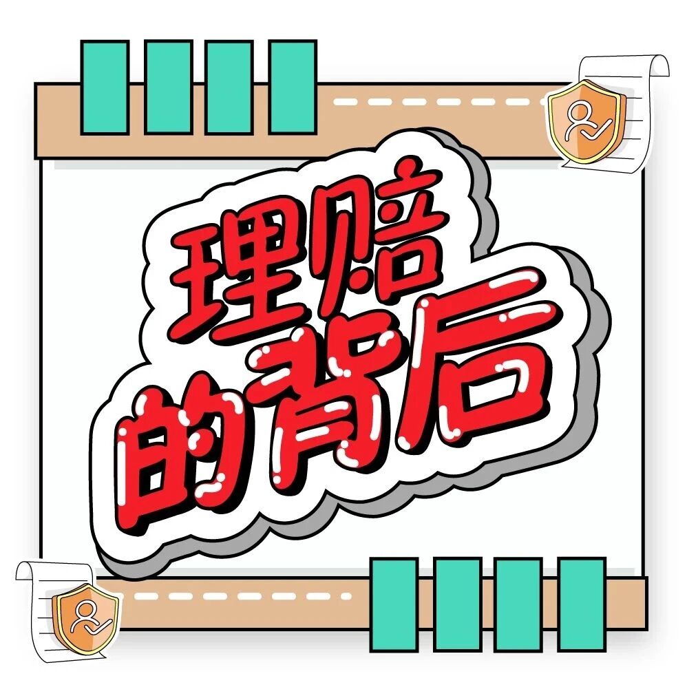 理赔的背后④ | 那些比赔款更先抵达的温暖