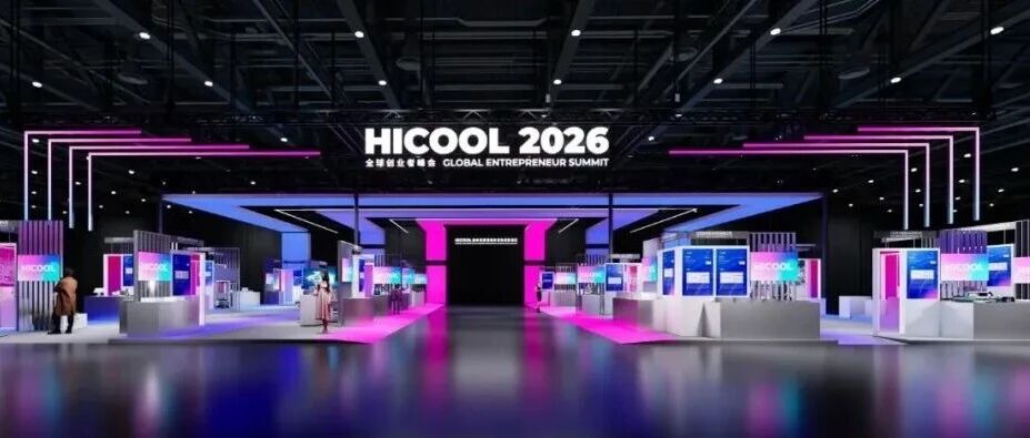 8月26-29日 | 英格玛即将亮相HICOOL 2026全球创业者峰会，赋能全球科技人才创新