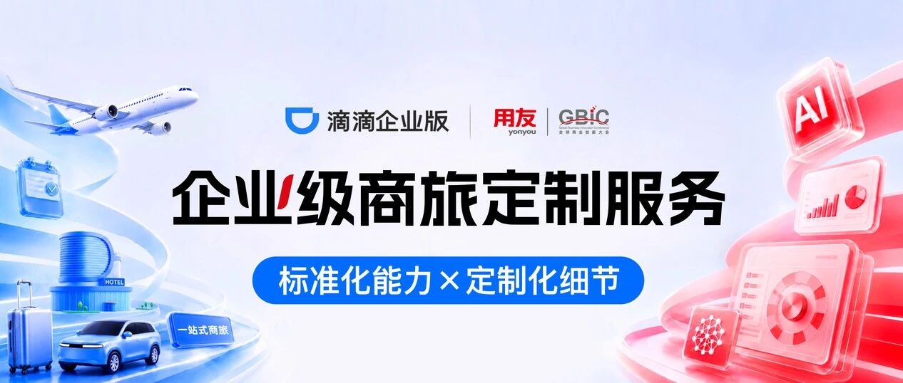 以一场万人大会为起点：用友携手滴滴企业版，重塑企业级商旅定制服务