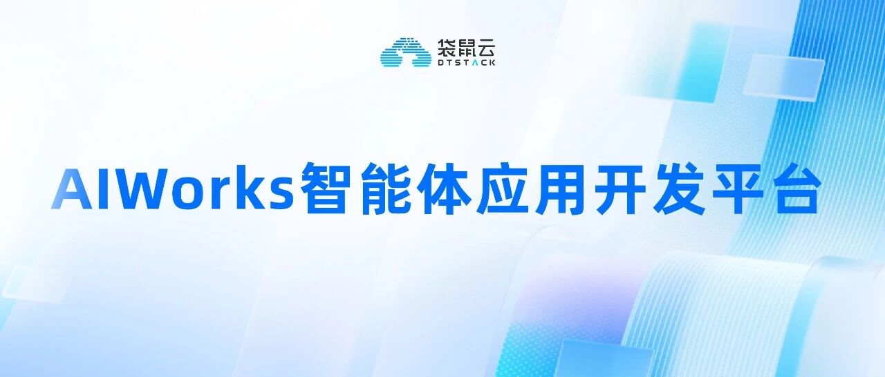 AIWorks 焕新升级：把企业级 Agent 从“搭出来”到“跑起来”，一套平台搞定
