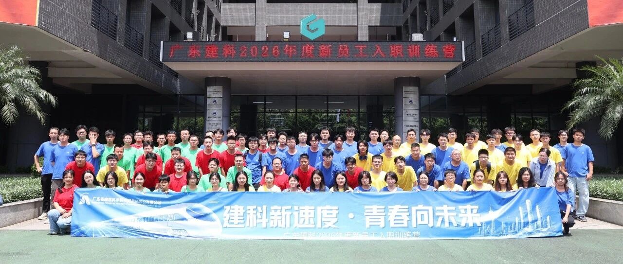 建科号正式发车！2026年度新员工入职训练营圆满结营