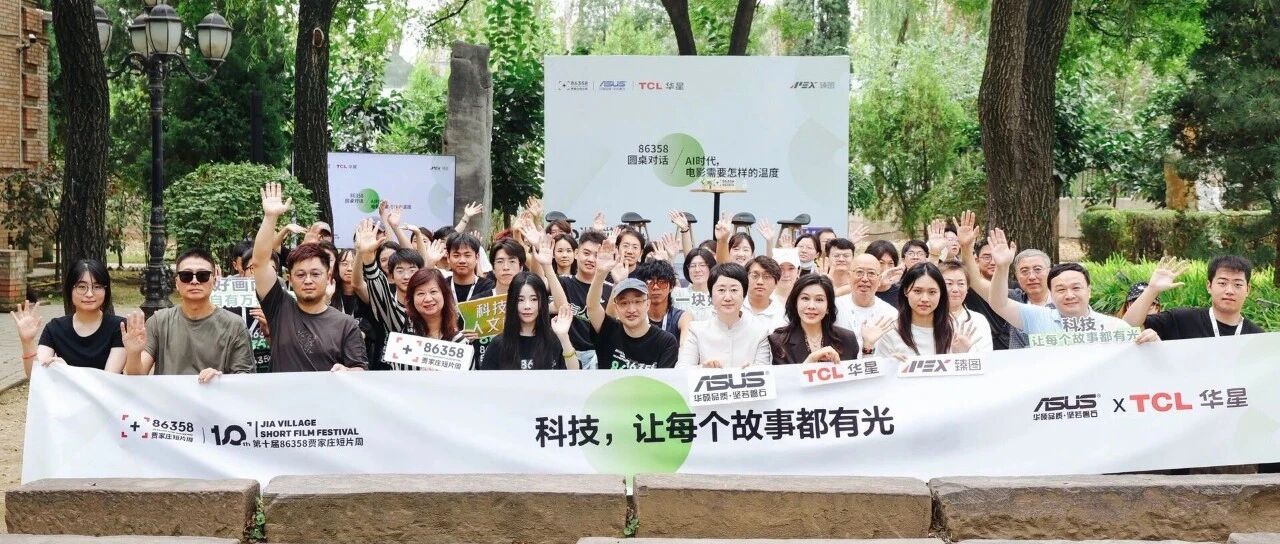 TCL华星×ASUS华硕丨当千年光影遇见AI，共赴86358贾家庄短片周