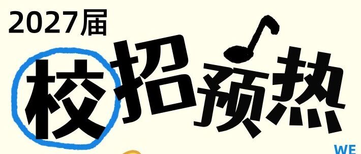 逐梦金秋 共赴新程 | 2027 届校招即将正式开启