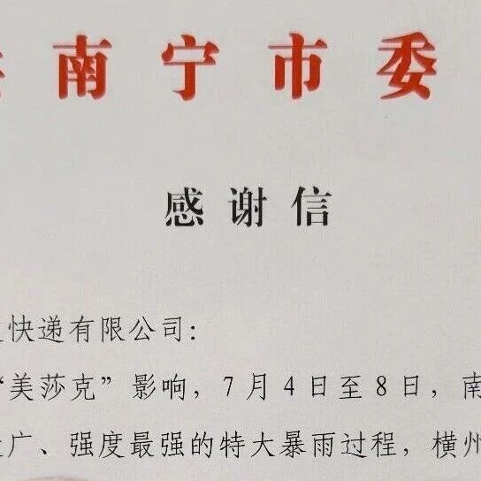 尽大责、献大爱！中通收到广西南宁市委、市政府感谢信