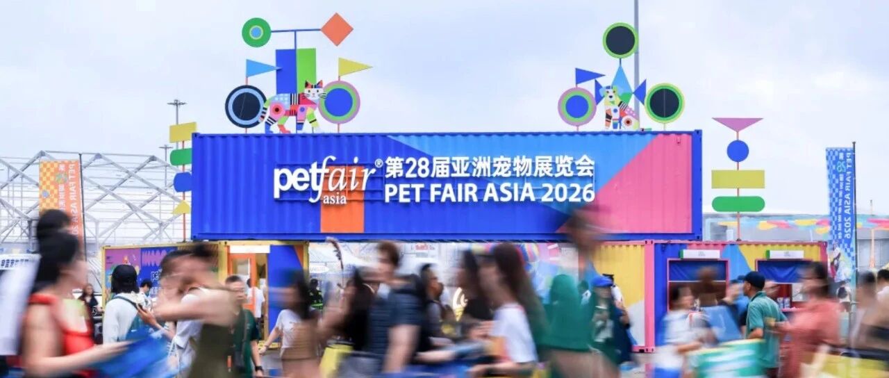 人宠共赴美好生活丨2026亚宠展火热收官！