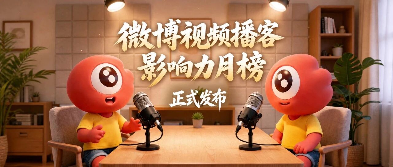 微博视频播客影响力月榜出炉 长内容展现破圈势能