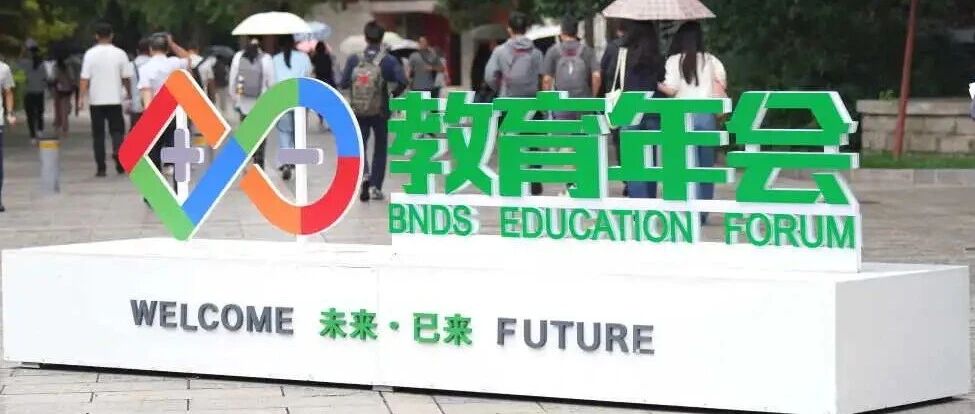 开启AI时代“创造适合每一位学生发展的教育”新引擎 ——记2026年教育年会