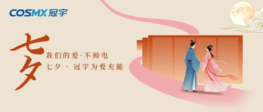 七夕｜以“芯”传情，为爱续航