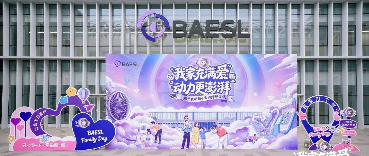 凝心聚力，家企同行——BAESL成立四周年暨2026年家庭日活动圆满举行