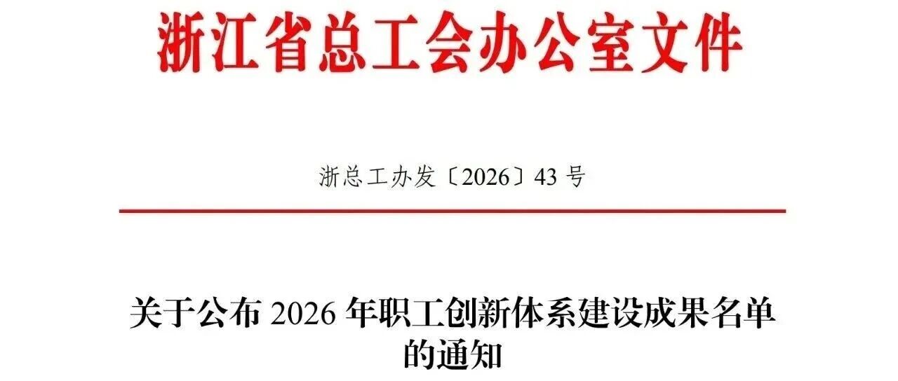 叶雷鹏劳模工匠创新工作室入选浙江省总工会重点支持建设对象