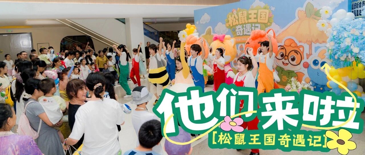 当"鼠二代"闯进了松鼠窝