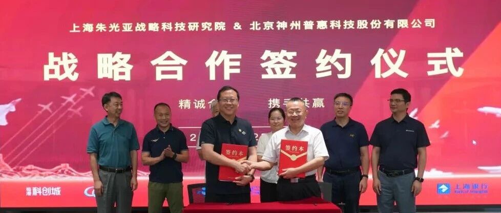 动态 | 公司与上海朱光亚战略科技研究院签署战略合作协议