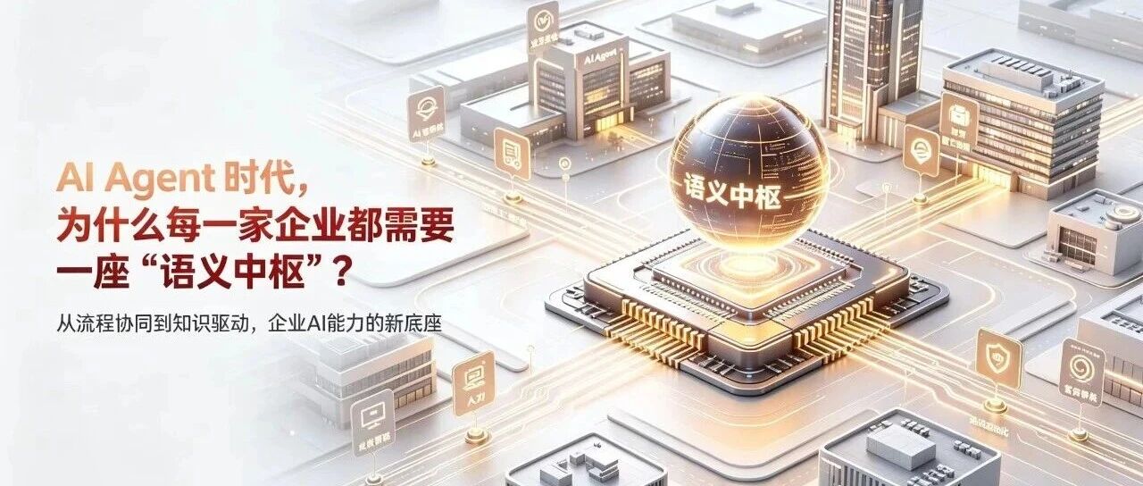 AI Agent 时代，为什么每一家企业都需要一座"语义中枢"？