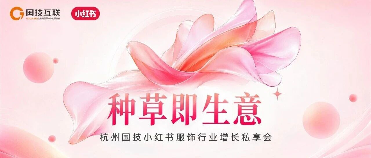 杭州国技小红书服饰行业增长私享会圆满落幕，探索全域营销新路径