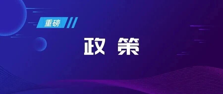 政策雷达 | 湖南省直公积金实施新细则：支持购房契税和物业专项维修资金提取