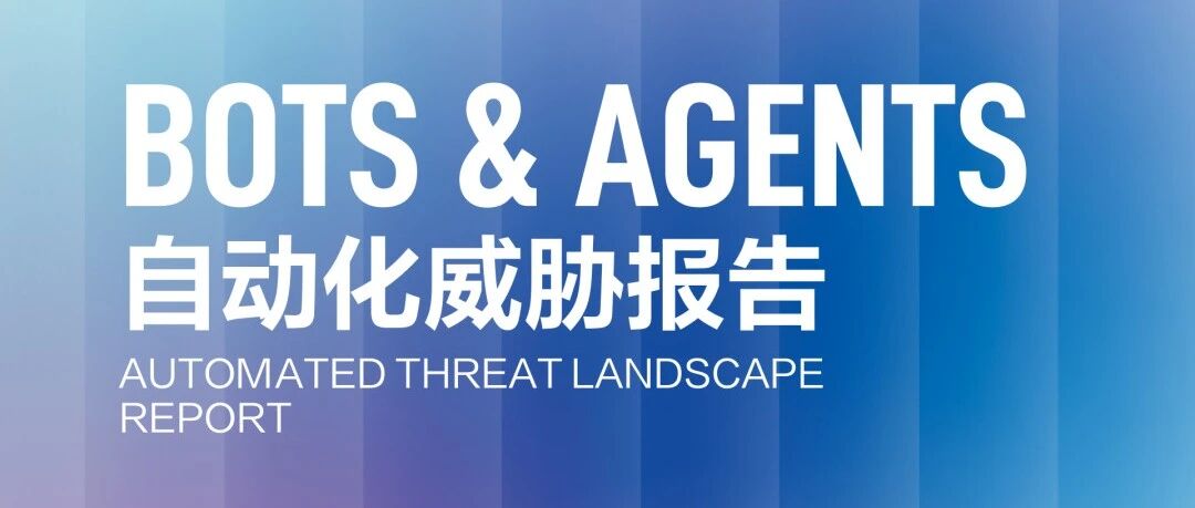 流量格局迎“物种级”迭代，“人类+Bot+Agent”共存时代哪些风险值得警惕？