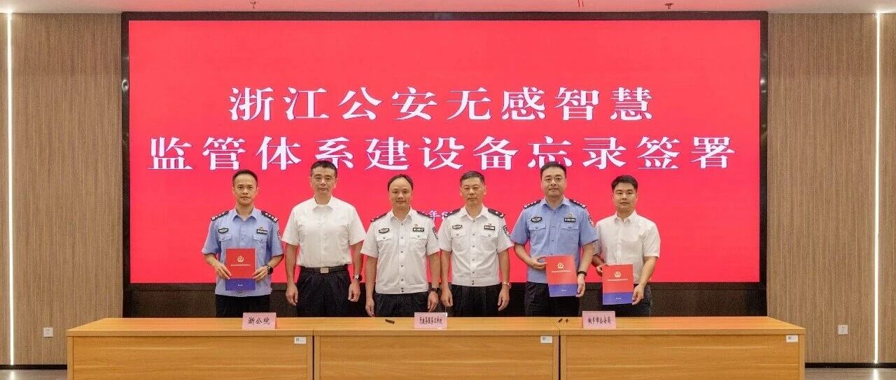 浙公院参加全省公安无感智慧行政监管工作交流会