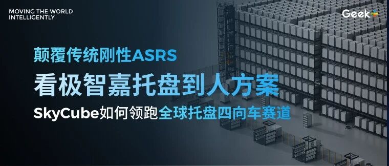 下午2点锁定直播间！看极智嘉托盘到人方案SkyCube 如何领跑全球托盘四向车赛道