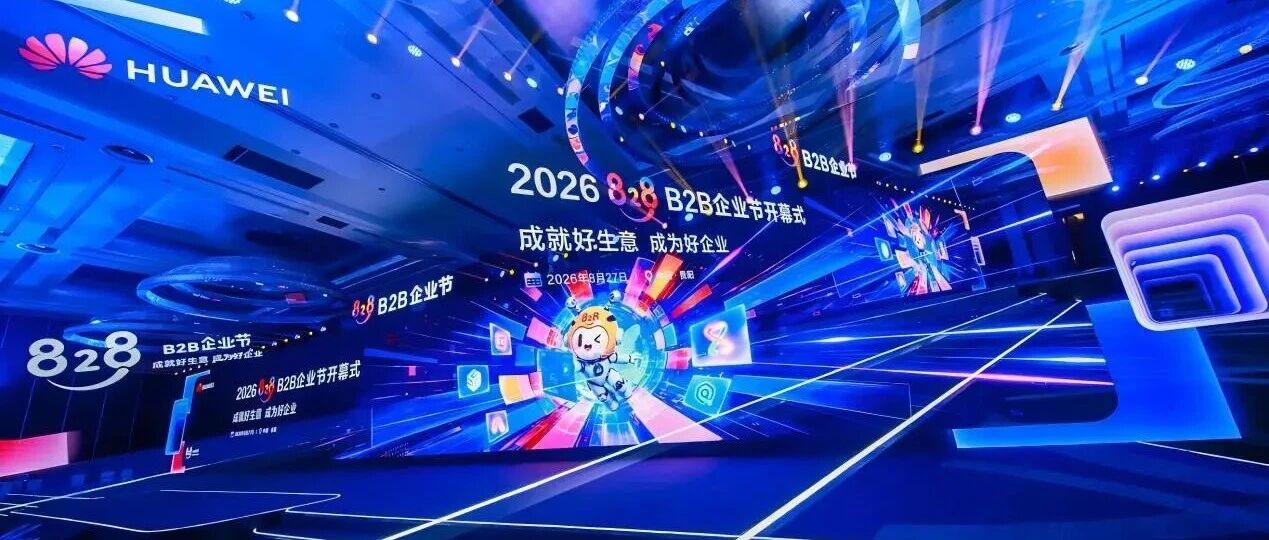 数博会×828 B2B企业节双盛会！用友BIP超级版联合华为云打出数智化组合拳