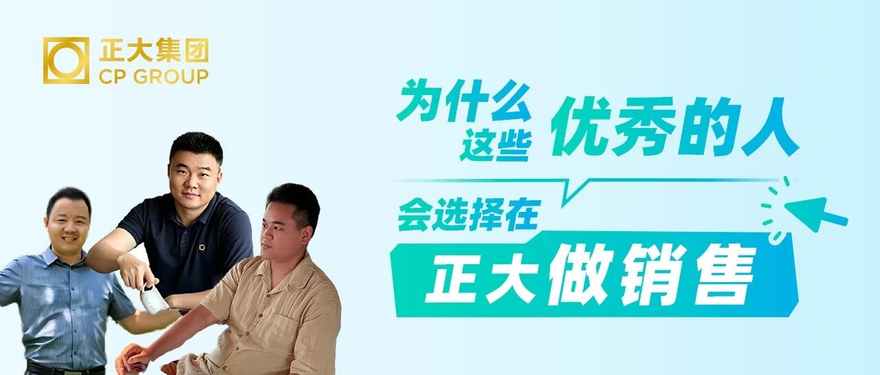 3个战场，同一种身份——解锁真实的正大销售