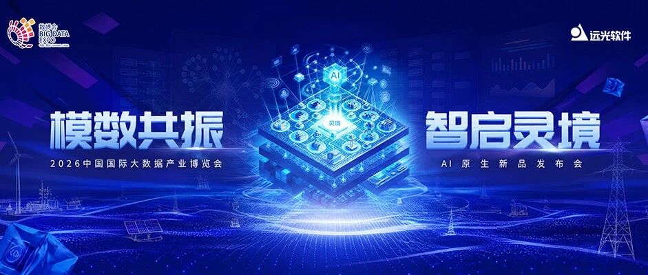 重磅预告 | 远光软件将携AI原生新品亮相2026数博会 共探数据要素价值新路径