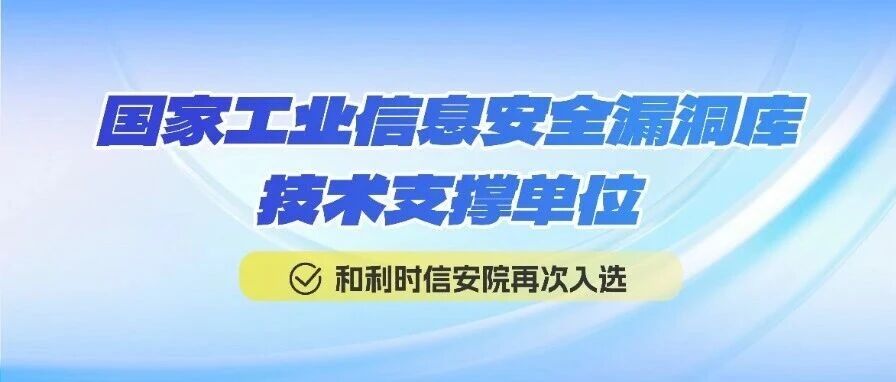 和利时信安院再次入选国家工业信息安全漏洞库技术支撑单位