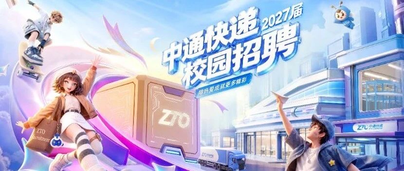 中通快递集团2027届校园招聘正式启动！