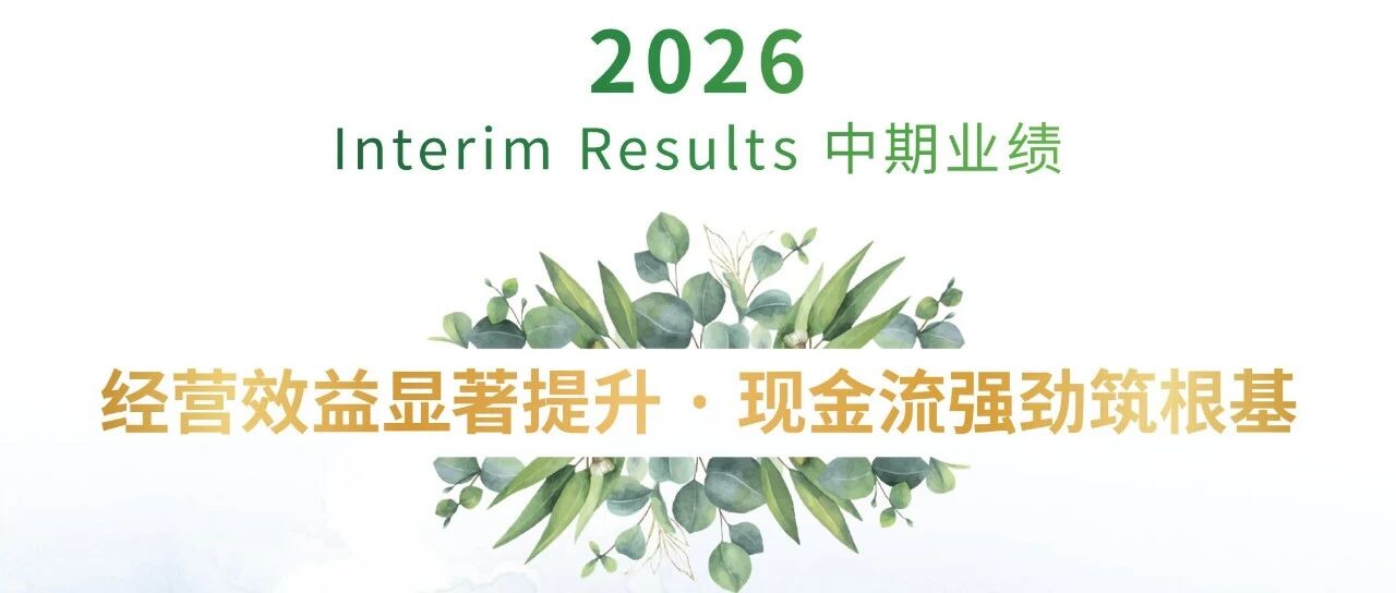 现代牧业2026年中期业绩报告