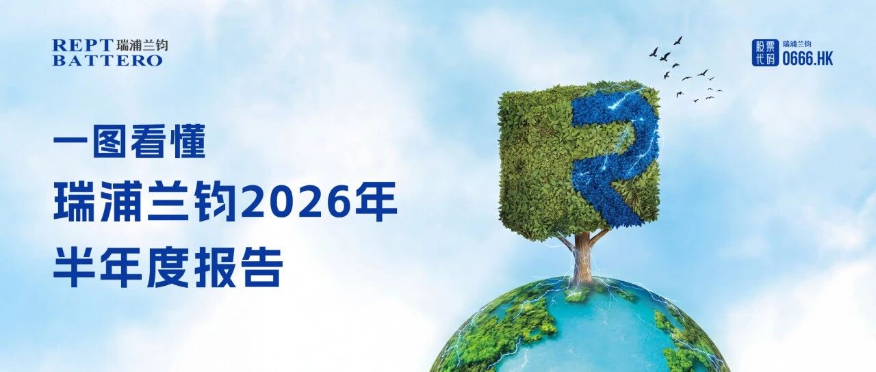 一图看懂瑞浦兰钧2026年半年度报告