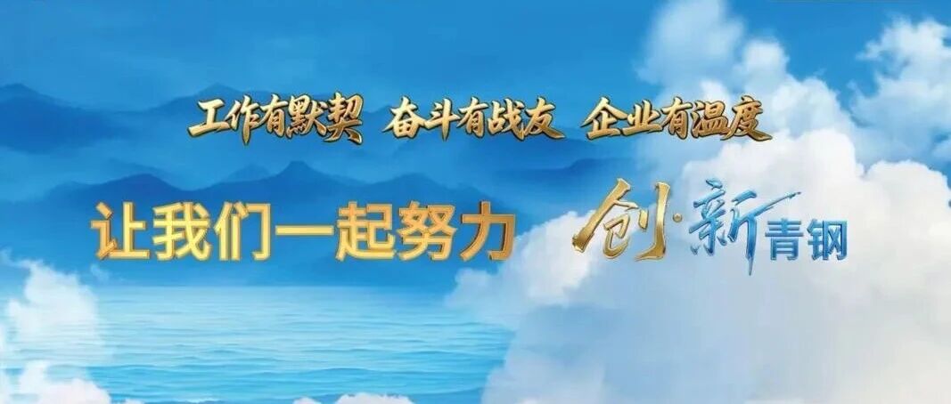 硬核锻造大国重器，温柔守护青年微光！青岛特钢青年人才联谊 相聚绝美鱼鸣嘴