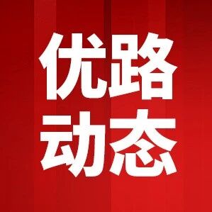 AI赋能 智启未来：优路教育·第七届杭州智慧消防峰会成功举办