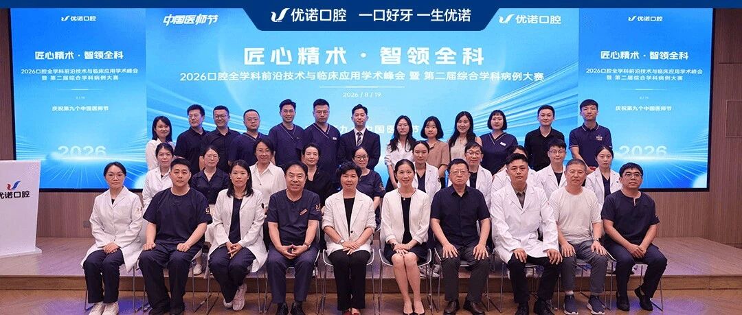 匠心精术 智领全科｜庆祝中国医师节，优诺口腔圆满举办2026口腔全学科前沿技术与临床应用学术峰会暨第二届综合学科病例大赛