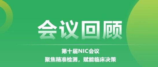 【会议回顾】第十届NIC会议-聚焦精准检测，赋能临床决策