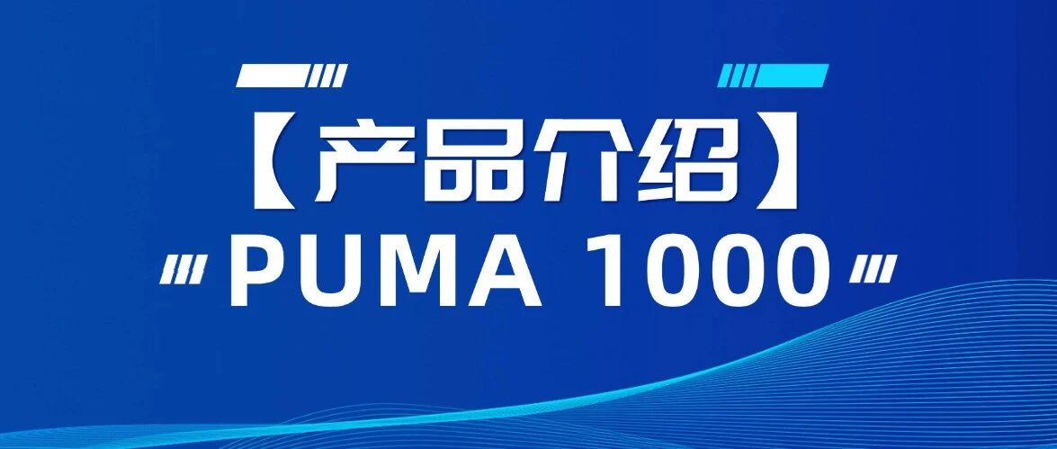 【产品介绍】PUMA 1000