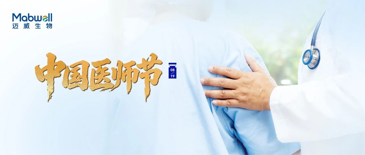 8.19 中国医师节 | 感谢你，让科学有温度