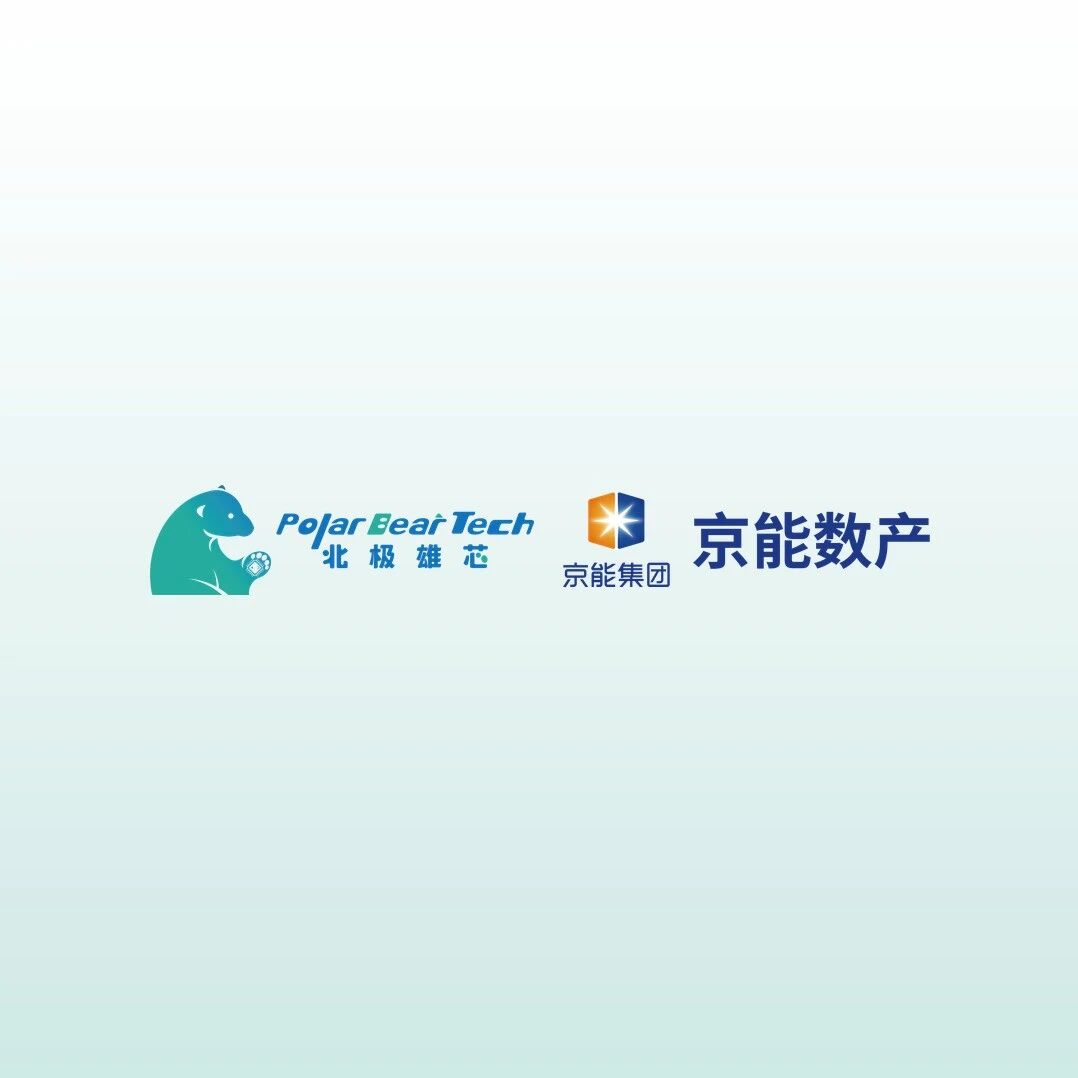 北极雄芯与京能数产达成战略合作 ，围绕“算力基建+国产芯片”开展全链条业务合作