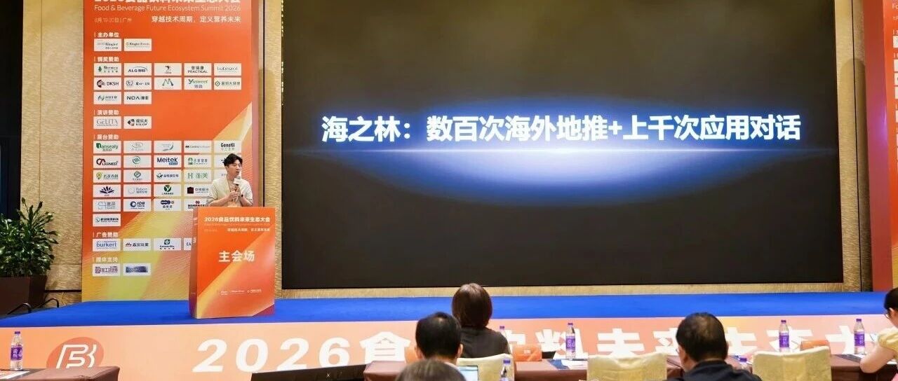 FNBS 2026现场速递｜海之林两大创新成果首次集中亮相
