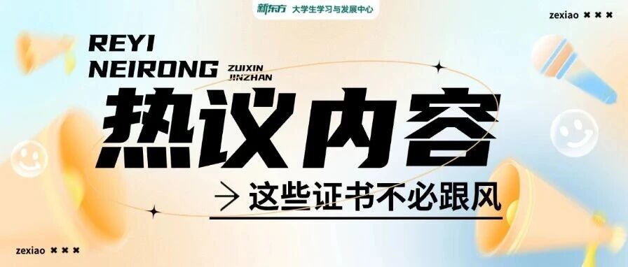 大学考证越多越好？！这些证书不必跟风！