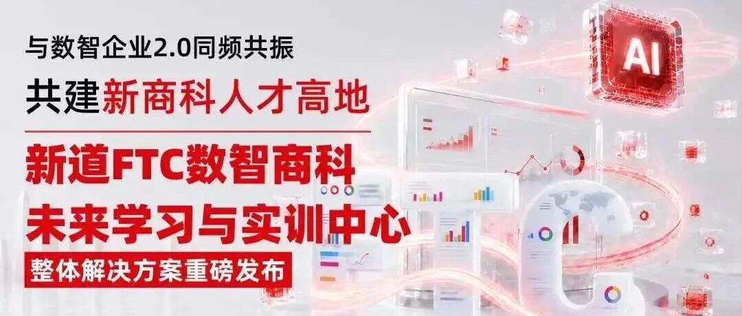 新道FTC·数智商科未来学习与实训中心整体解决方案重磅发布，共建新商科人才高地