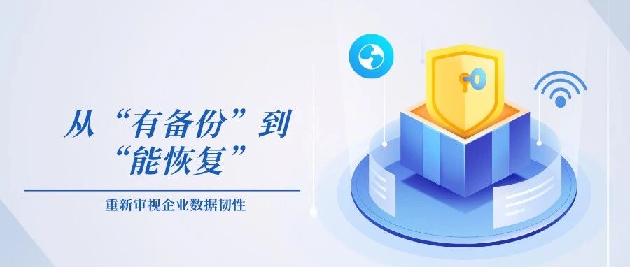 有备份 ≠ 能恢复！176号令施行在即，你的数据真的“救”得回来吗？